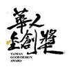 華人金創獎 | 住宅單層類 銀獎